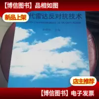 现代雷达反对抗技术
