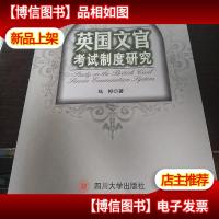 英国文官考试制度研究