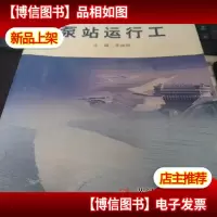 泵站运行工/水利行业职业技能培训教材