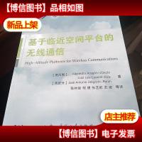 通信技术系列·高新科技译丛:基于临近空间平台的无线通信