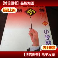 小学奥数千题巧解—修订版 小学数学