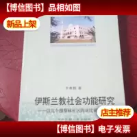 伊斯兰教社会功能研究:以几个穆斯林社区的对比调查为例