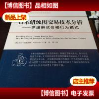 日本蜡烛图交易技术分析——详细解读价格行为模式