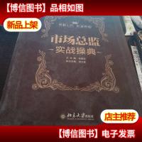 市场总监实战操典