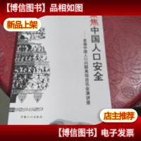 聚焦中国人口安全:首届中国人口问题*咨讯会演讲录