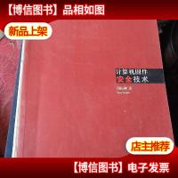 计算机固件安全技术