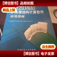 PKPM多高层结构计算软件应用指南