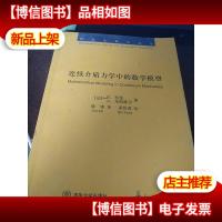 连续介质力学中的数学模型