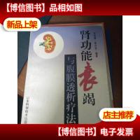 肾功能衰竭与腹膜透析疗法