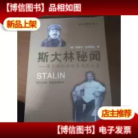 斯大林秘闻:原苏联秘密档案*披露