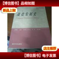 国防大学丛书·学科专著:战役发展史