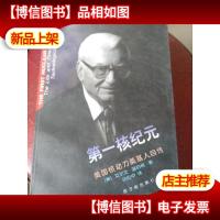 *核纪元:美国核动力奠基人自传