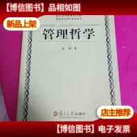 管理哲学/哲学交叉学科系列丛书