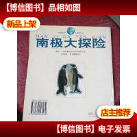 南极大探险