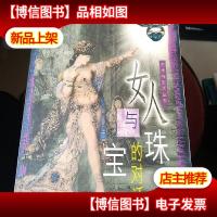 女人与珠宝的对话