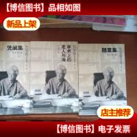 张五常作品系列(*辑全三册):随意集 凭阑集 学术上的老人与