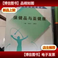亚健康专业系列教材:保健品与亚健康