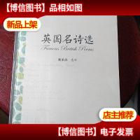 英国名诗选