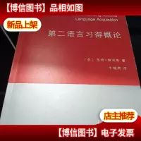 第二语言习得概论