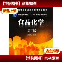 食品化学 第2版