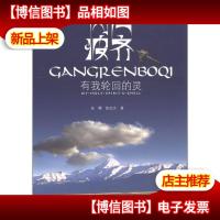 冈仁波齐:有我轮回的灵