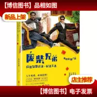 废柴兄弟:你和梦想必须一起活下去