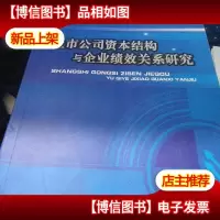 上市公司资本结构与企业绩效关系研究