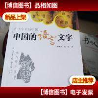 古往今来话中国:中国的语言文字