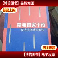 需要国家干预:经济法视域的解读