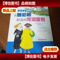 在曼哈顿游荡的可颂面包·纽约食物恋