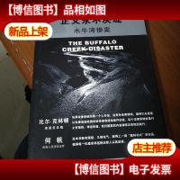 正义永不决堤:水牛湾惨案