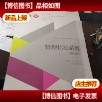 管理信息系统 第五版