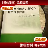 作物品种选育测试与推广信息技术