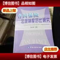 各国保险法规制度对比研究