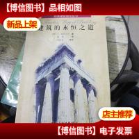 建筑的永恒之道