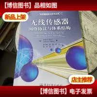 无线传感器网络协议与体系结构