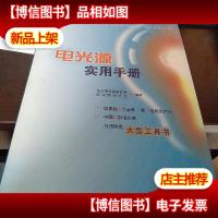 电光源实用手册