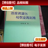 固废资源化与农业再利用