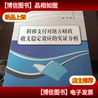 中央财经大学税务学院学者文库:转移支付对地方财政收支稳定效应