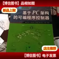 基于PC架构的可编程序控制器