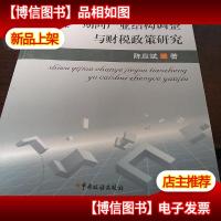 “十五”期间产业结构调整与财税政策研究