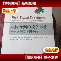 风险导向的税务审计 : 方法及各国经验