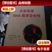 全面掌握Web服务安全性