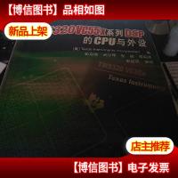 TMS320VC55x系列DSP的CPU与外设(TI DSP系列中文手册)