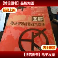 图解电子电器维修技术要诀