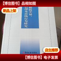 *:税收差异盈余管理及市场行为研究