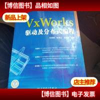 VxWorks驱动及分布式编程