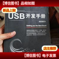 USB开发手册