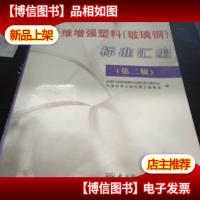 纤维增强塑料(玻璃钢)标准汇编(第二版)