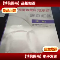 纤维增强塑料(玻璃钢)标准汇编(第二版)